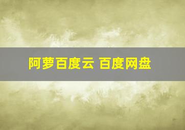 阿萝百度云 百度网盘